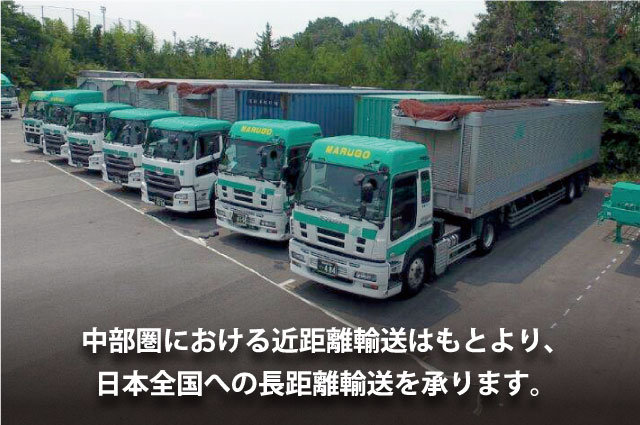 中部圏における近距離輸送はもとより、日本全国への長距離輸送を承ります。